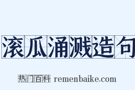 滚瓜涌溅造句是什么意思的图片